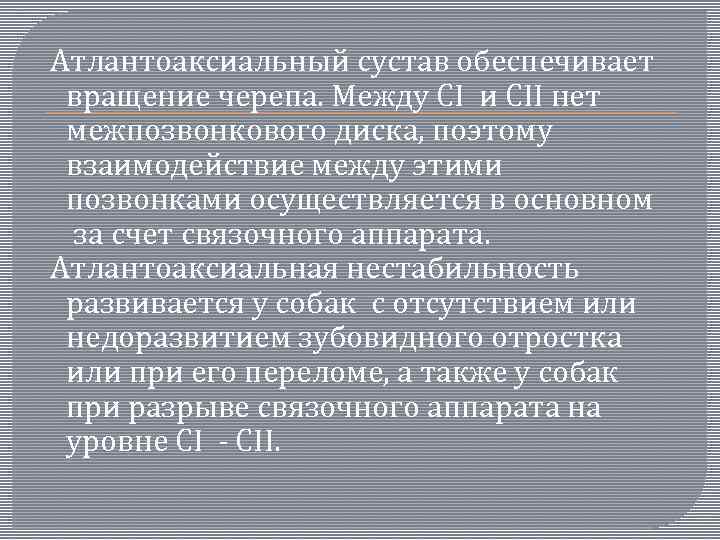  Атлантоаксиальный сустав обеспечивает вращение черепа. Между СI и СII нет межпозвонкового диска, поэтому