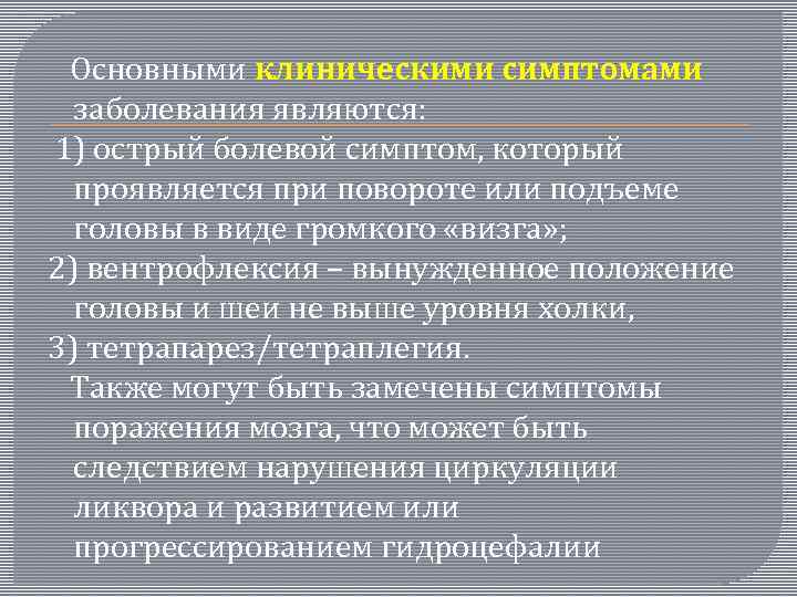  Основными клиническими симптомами заболевания являются: 1) острый болевой симптом, который проявляется при повороте