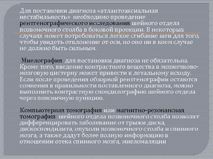  Для постановки диагноза «атлантоаксиальная нестабильность» необходимо проведение рентгенографического исследования шейного отдела позвоночного столба