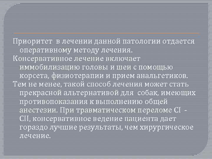 Приоритет в лечении данной патологии отдается оперативному методу лечения. Консервативное лечение включает иммобилизацию головы