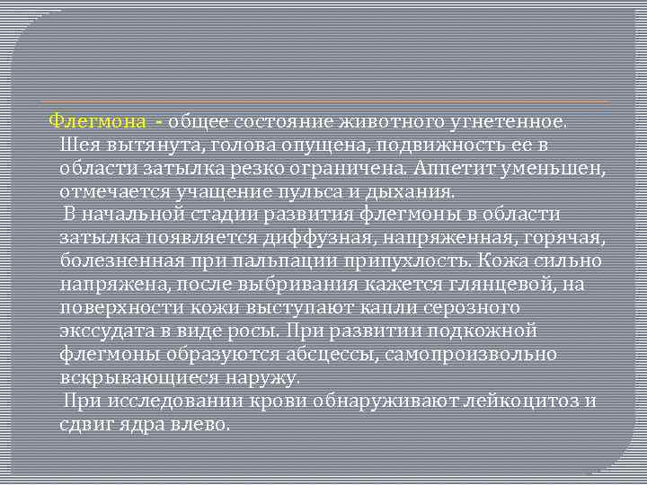  Флегмона - общее состояние животного угнетенное. Шея вытянута, голова опущена, подвижность ее в