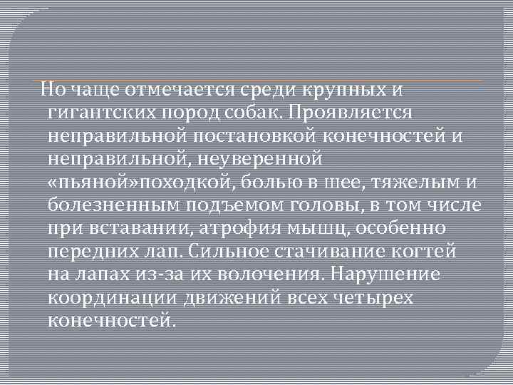  Но чаще отмечается среди крупных и гигантских пород собак. Проявляется неправильной постановкой конечностей