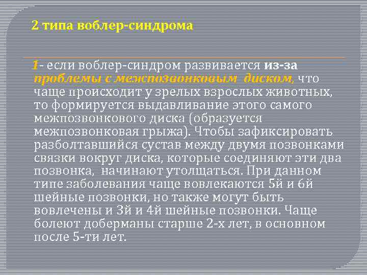  2 типа воблер-синдрома 1 - если воблер-синдром развивается из-за проблемы с межпозвонковым диском,