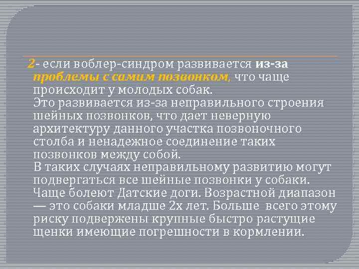  2 - если воблер-синдром развивается из-за проблемы с самим позвонком, что чаще происходит