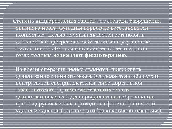  Степень выздоровления зависит от степени разрушения спинного мозга, функции нервов не восстановятся полностью.