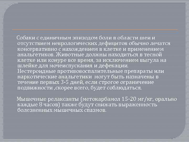  Собаки с единичным эпизодом боли в области шеи и отсутствием неврологических дефицитов обычно