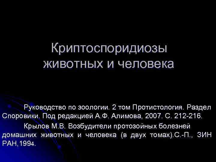 Криптоспоридиозы животных и человека Руководство по зоологии. 2 том Протистология. Раздел Споровики. Под редакцией