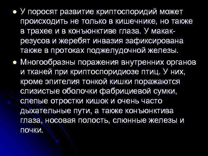 l l У поросят развитие криптоспоридий может происходить не только в кишечнике, но также