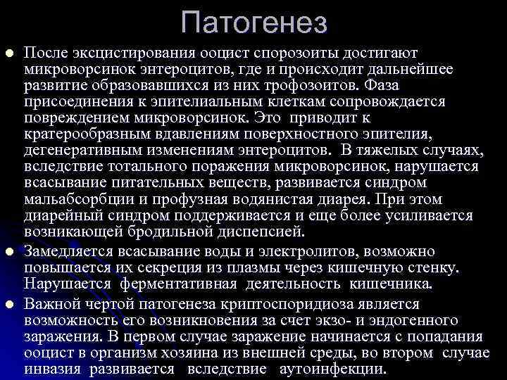 Патогенез l l l После эксцистирования ооцист спорозоиты достигают микроворсинок энтероцитов, где и происходит