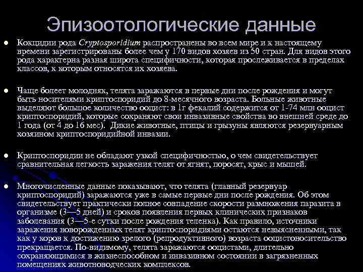 Эпизоотологические данные l Кокцидии рода Cryptosporidium распространены во всем мире и к настоящему времени