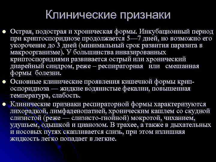 Клинические признаки l l l Острая, подострая и хроническая формы. Инкубационный период при криптоспоридиозе