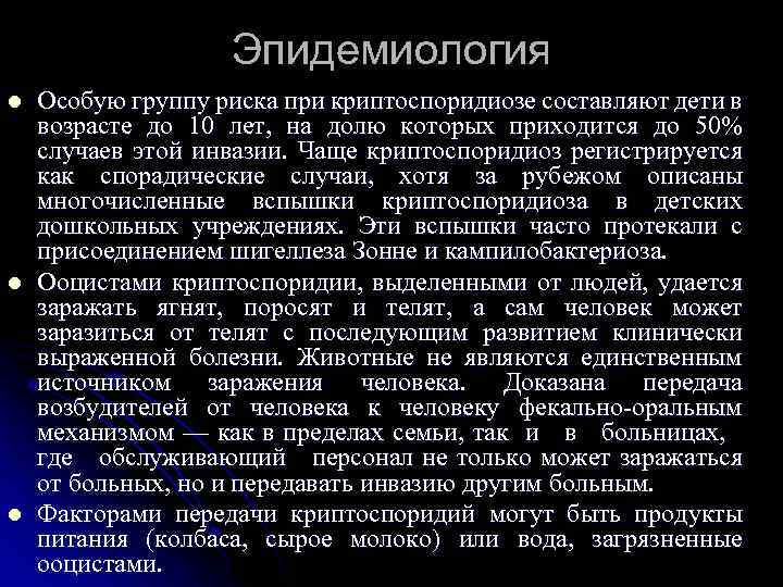 Эпидемиология l l l Особую группу риска при криптоспоридиозе составляют дети в возрасте до