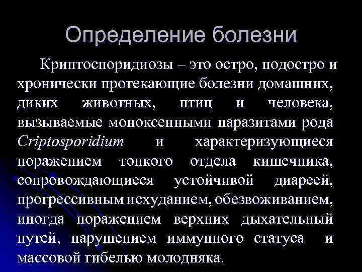 Определение болезни Криптоспоридиозы – это остро, подостро и хронически протекающие болезни домашних, диких животных,