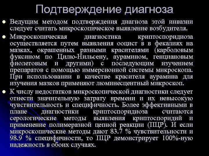 Подтверждение диагноза l l l Ведущим методом подтверждения диагноза этой инвазии следует считать микроскопическое