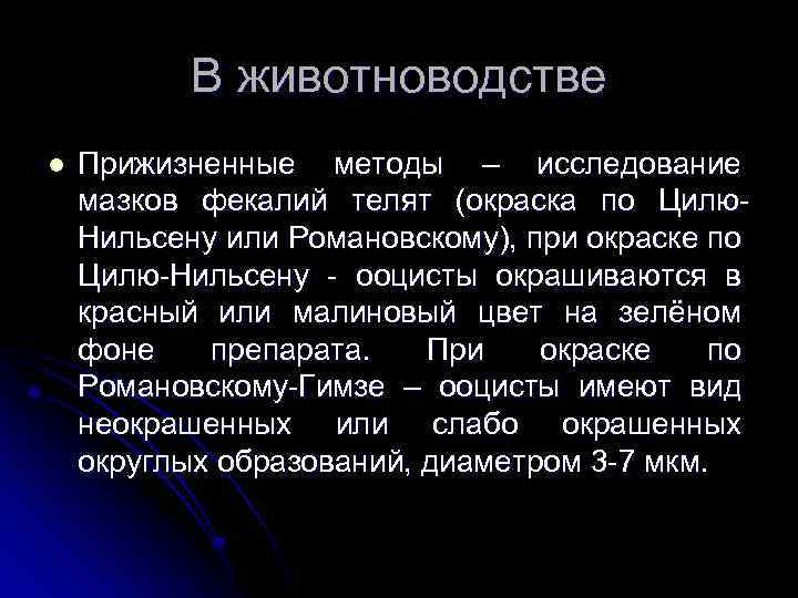 В животноводстве l Прижизненные методы – исследование мазков фекалий телят (окраска по Цилю. Нильсену