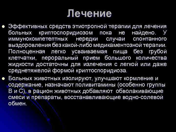 Лечение l l Эффективных средств этиотропной терапии для лечения больных криптоспоридиозом пока не найдено.