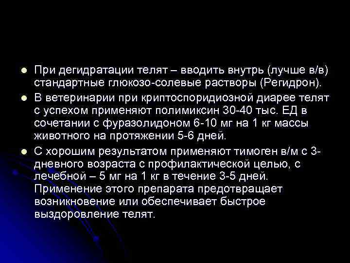 l l l При дегидратации телят – вводить внутрь (лучше в/в) стандартные глюкозо-солевые растворы