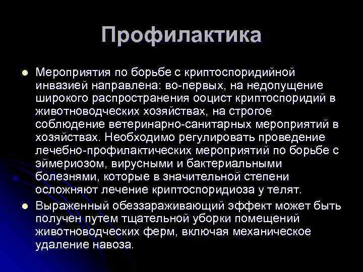 Профилактика l l Мероприятия по борьбе с криптоспоридийной инвазией направлена: во-первых, на недопущение широкого