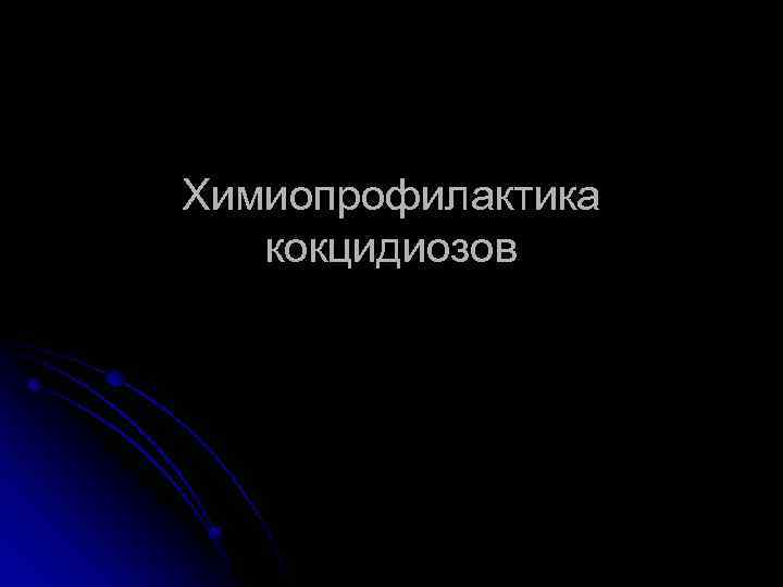 Химиопрофилактика кокцидиозов 