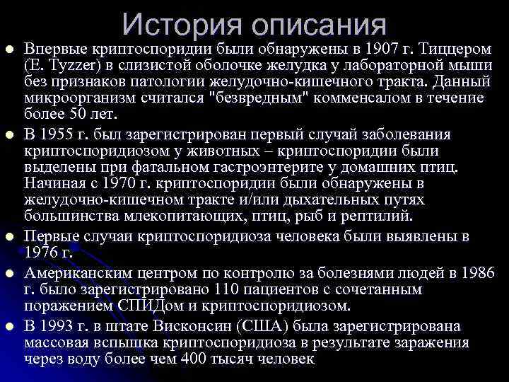 l l l История описания Впервые криптоспоридии были обнаружены в 1907 г. Тиццером (Е.