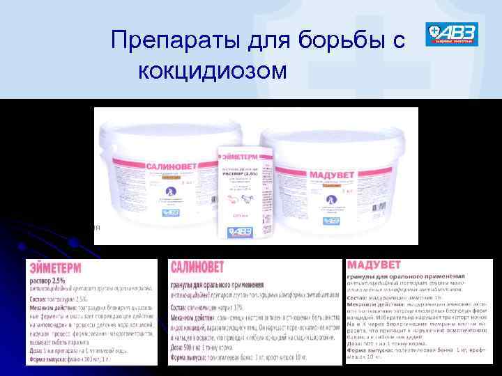 Препараты для борьбы с кокцидиозом 