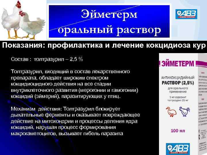 Эйметерм оральный раствор Показания: профилактика и лечение кокцидиоза кур Состав : толтразурил – 2,
