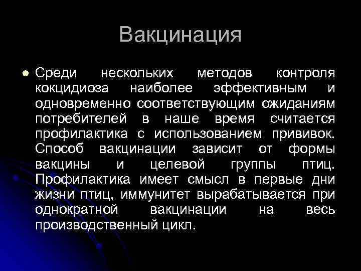 Вакцинация l Среди нескольких методов контроля кокцидиоза наиболее эффективным и одновременно соответствующим ожиданиям потребителей