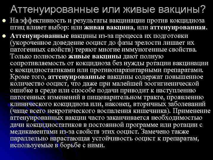 Аттенуированные или живые вакцины? l l На эффективность и результаты вакцинации против кокцидиоза птиц