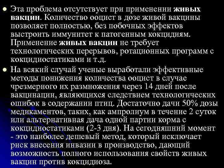 l l Эта проблема отсутствует применении живых вакцин. Количество ооцист в дозе живой вакцины