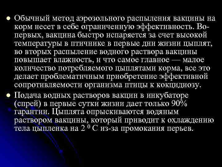 l l Обычный метод аэрозольного распыления вакцины на корм несет в себе ограниченную эффективность.