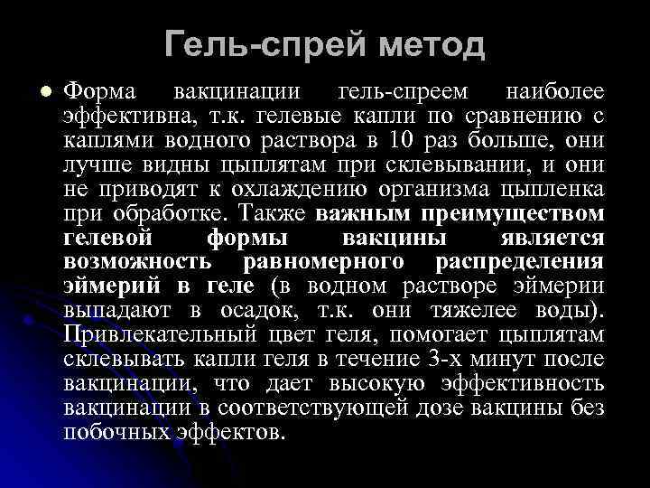 Гель-спрей метод l Форма вакцинации гель-спреем наиболее эффективна, т. к. гелевые капли по сравнению