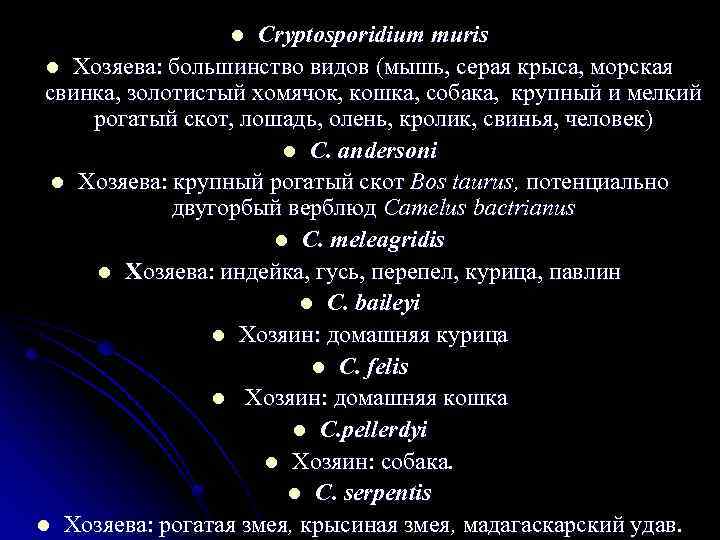 Cryptosporidium muris l Хозяева: большинство видов (мышь, серая крыса, морская свинка, золотистый хомячок, кошка,