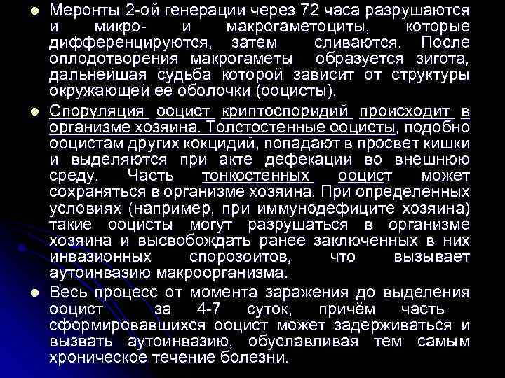 l l l Меронты 2 -ой генерации через 72 часа разрушаются и микрои макрогаметоциты,