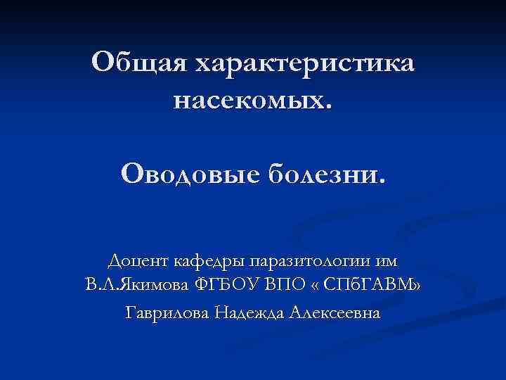 Общая характеристика насекомых. Оводовые болезни. Доцент кафедры паразитологии им В. Л. Якимова ФГБОУ ВПО