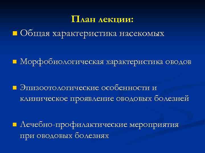 План лекции: n Общая характеристика насекомых n Морфобиологическая характеристика оводов n Эпизоотологические особенности и