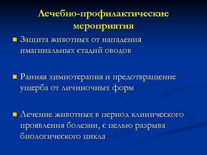 Лечебно-профилактические мероприятия n Защита животных от нападения имагинальных стадий оводов n Ранняя химиотерапия и