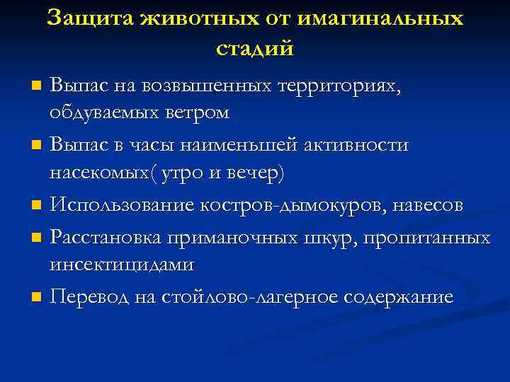 Защита животных от имагинальных стадий Выпас на возвышенных территориях, обдуваемых ветром n Выпас в