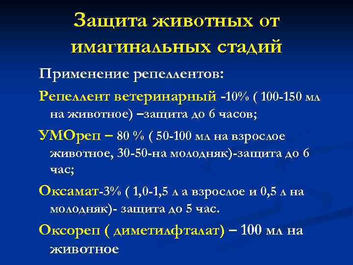 Защита животных от имагинальных стадий Применение репеллентов: Репеллент ветеринарный -10% ( 100 -150 мл
