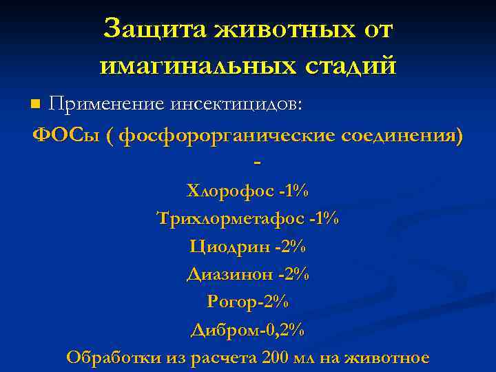 Защита животных от имагинальных стадий Применение инсектицидов: ФОСы ( фосфорорганические соединения) - n Хлорофос