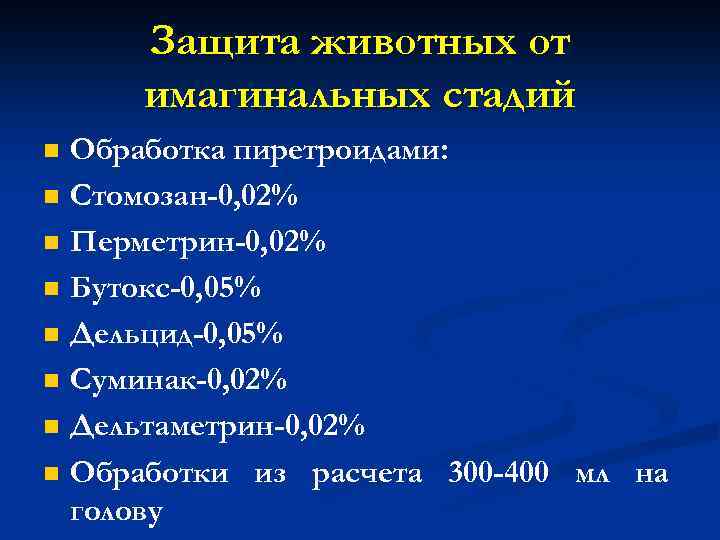 Защита животных от имагинальных стадий n n n n Обработка пиретроидами: Стомозан-0, 02% Перметрин-0,