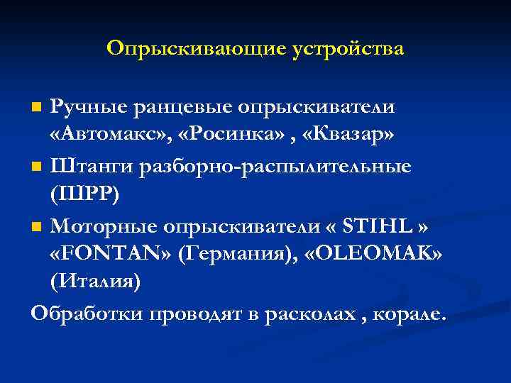 Опрыскивающие устройства Ручные ранцевые опрыскиватели «Автомакс» , «Росинка» , «Квазар» n Штанги разборно-распылительные (ШРР)