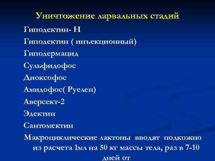Уничтожение ларвальных стадий Гиподектин- Н Гиподектин ( инъекционный) Гиподермацид Сульфидофос Диоксофос Амидофос( Руелен) Аверсект-2