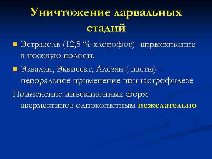 Уничтожение ларвальных стадий Эстразоль (12, 5 % хлорофос)- впрыскивание в носовую полость n Эквалан,