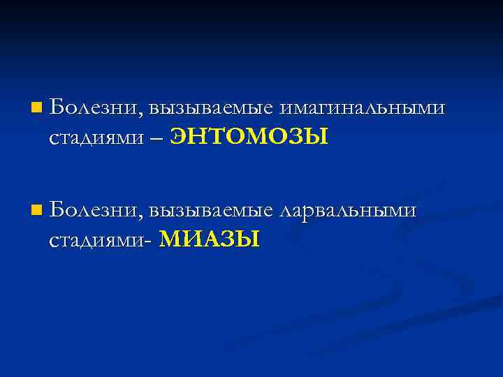 n Болезни, вызываемые имагинальными стадиями – ЭНТОМОЗЫ n Болезни, вызываемые ларвальными стадиями- МИАЗЫ 