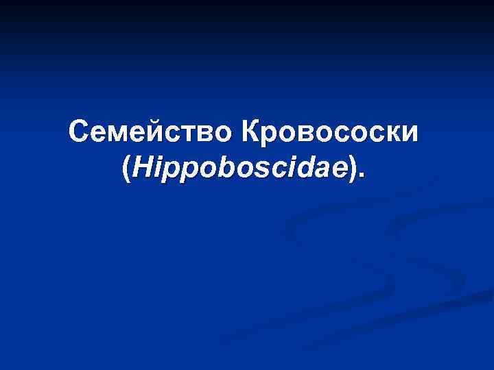 Семейство Кровососки (Hippoboscidae). 