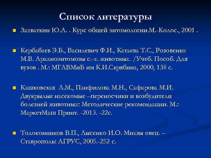 Список литературы n Захваткин Ю. А. . Курс общей энтомологии. М. -Колос. , 2001.