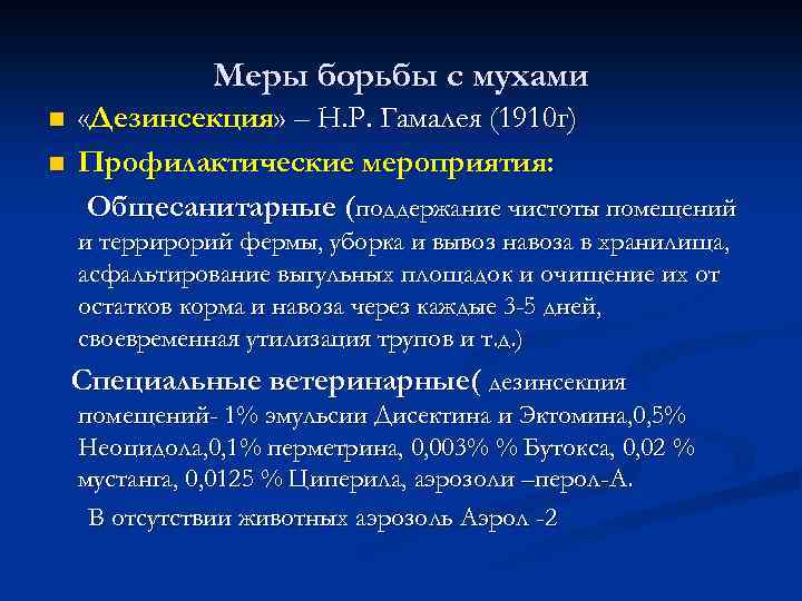 Меры борьбы с мухами n n «Дезинсекция» – Н. Р. Гамалея (1910 г) Профилактические