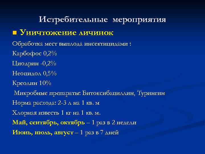 Истребительные мероприятия n Уничтожение личинок Обработка мест выплода инсектицидами : Карбофос 0, 2% Циодрин