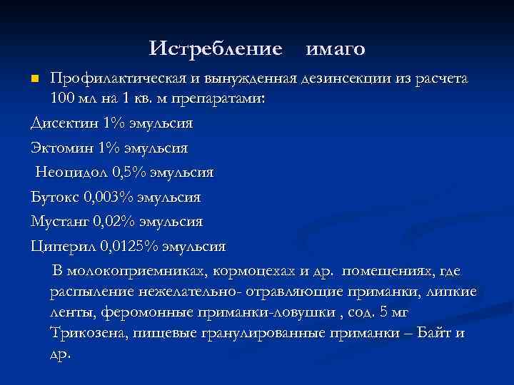 Истребление имаго Профилактическая и вынужденная дезинсекции из расчета 100 мл на 1 кв. м