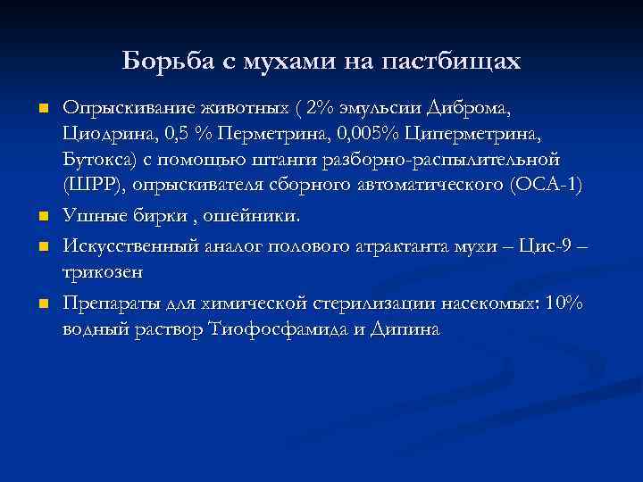 Борьба с мухами на пастбищах n n Опрыскивание животных ( 2% эмульсии Диброма, Циодрина,